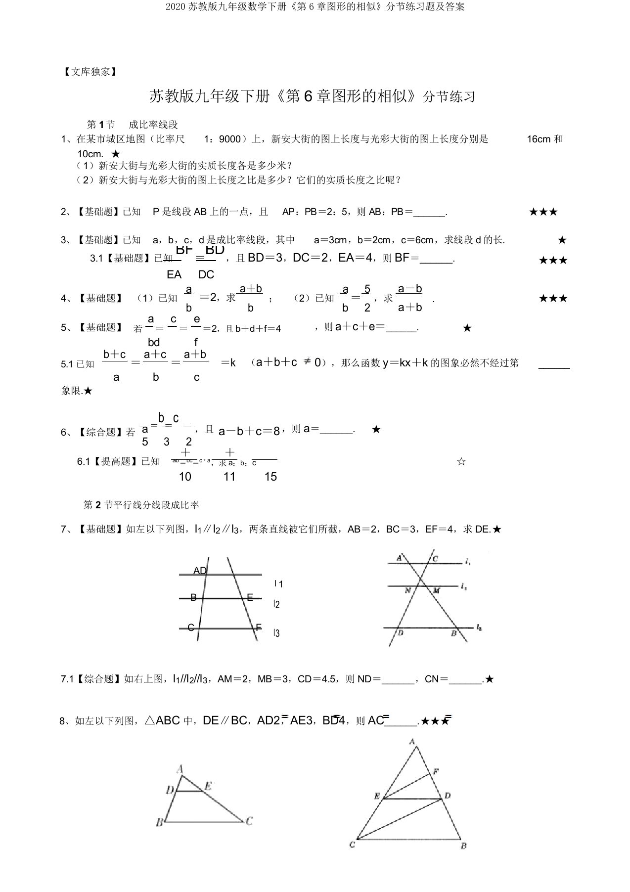 2020苏教版九年级数学下册《第6章图形的相似》分节练习题及答案