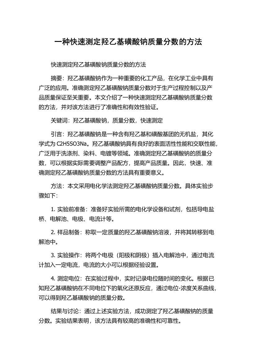 一种快速测定羟乙基磺酸钠质量分数的方法