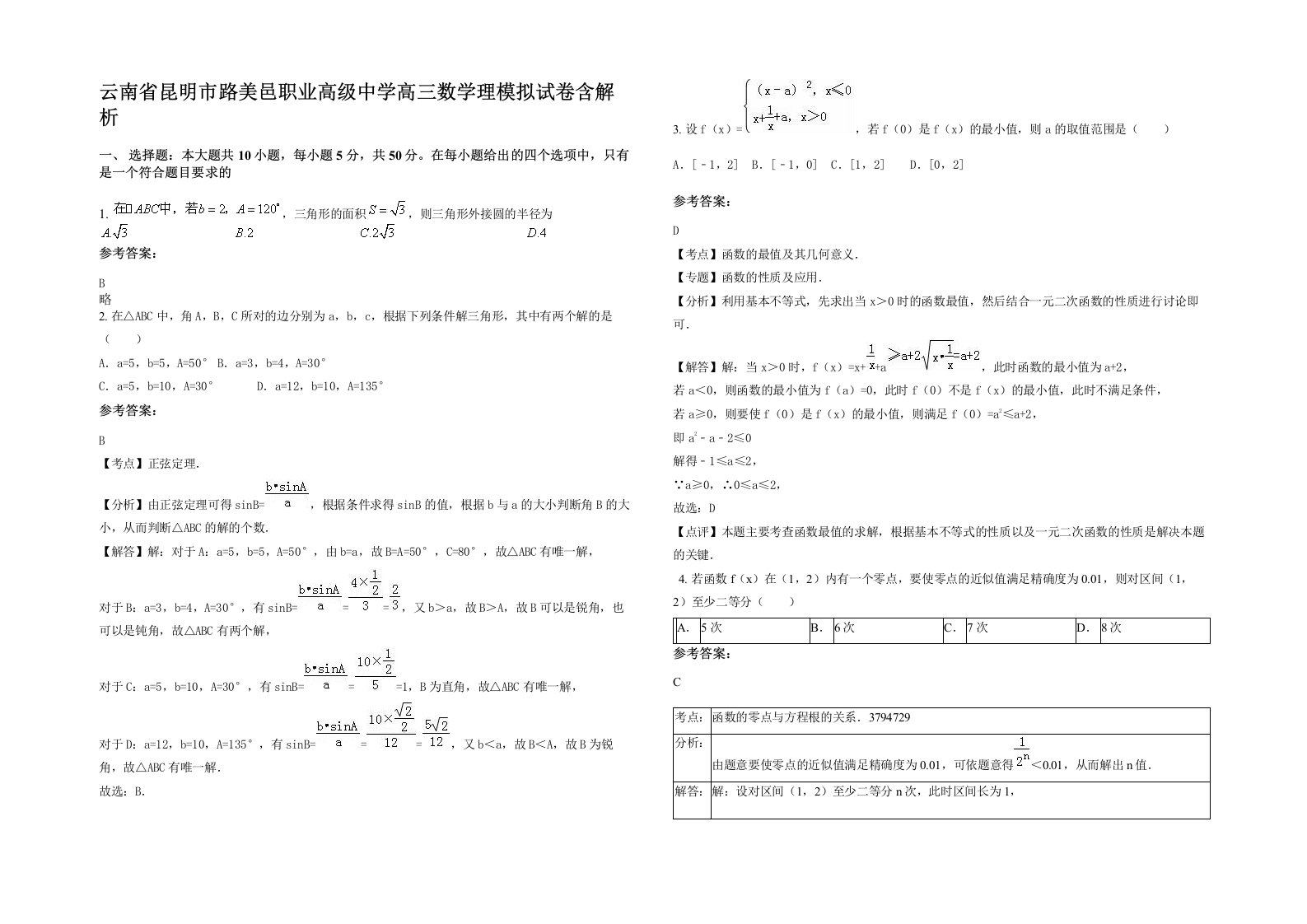 云南省昆明市路美邑职业高级中学高三数学理模拟试卷含解析