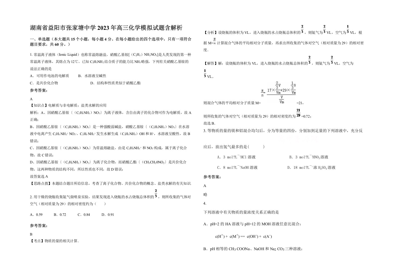 湖南省益阳市张家塘中学2023年高三化学模拟试题含解析