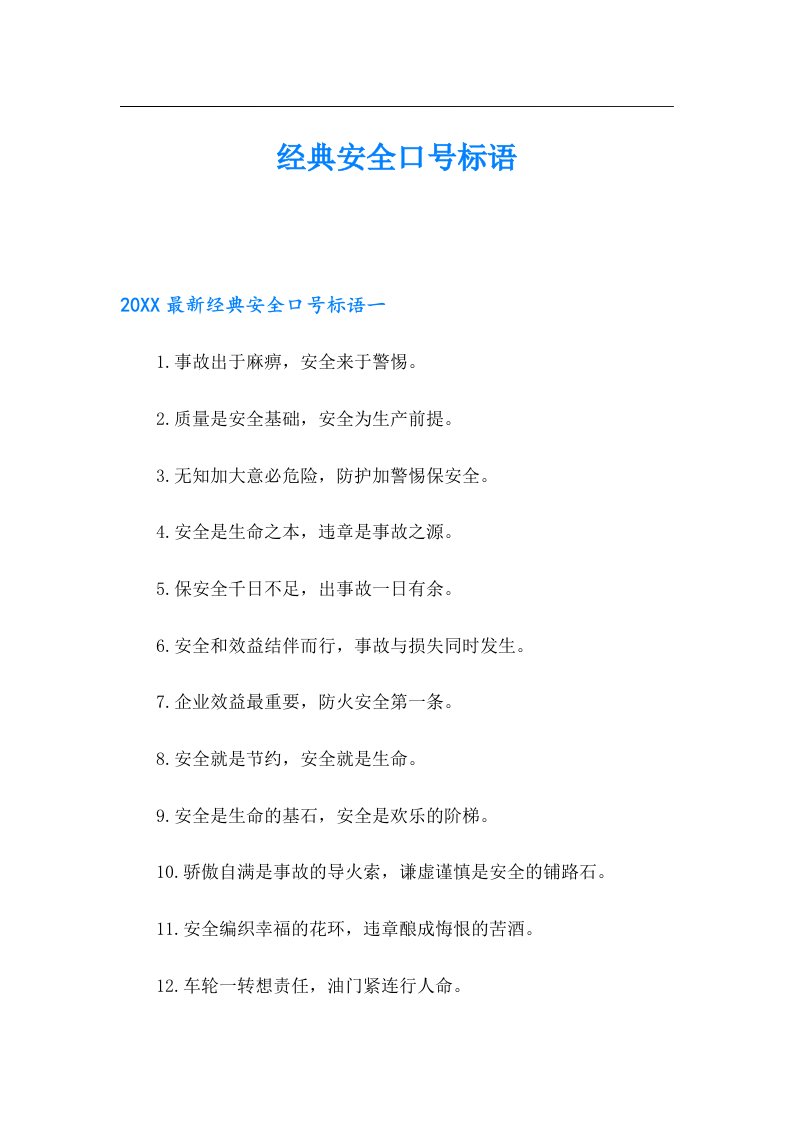 经典安全口号标语