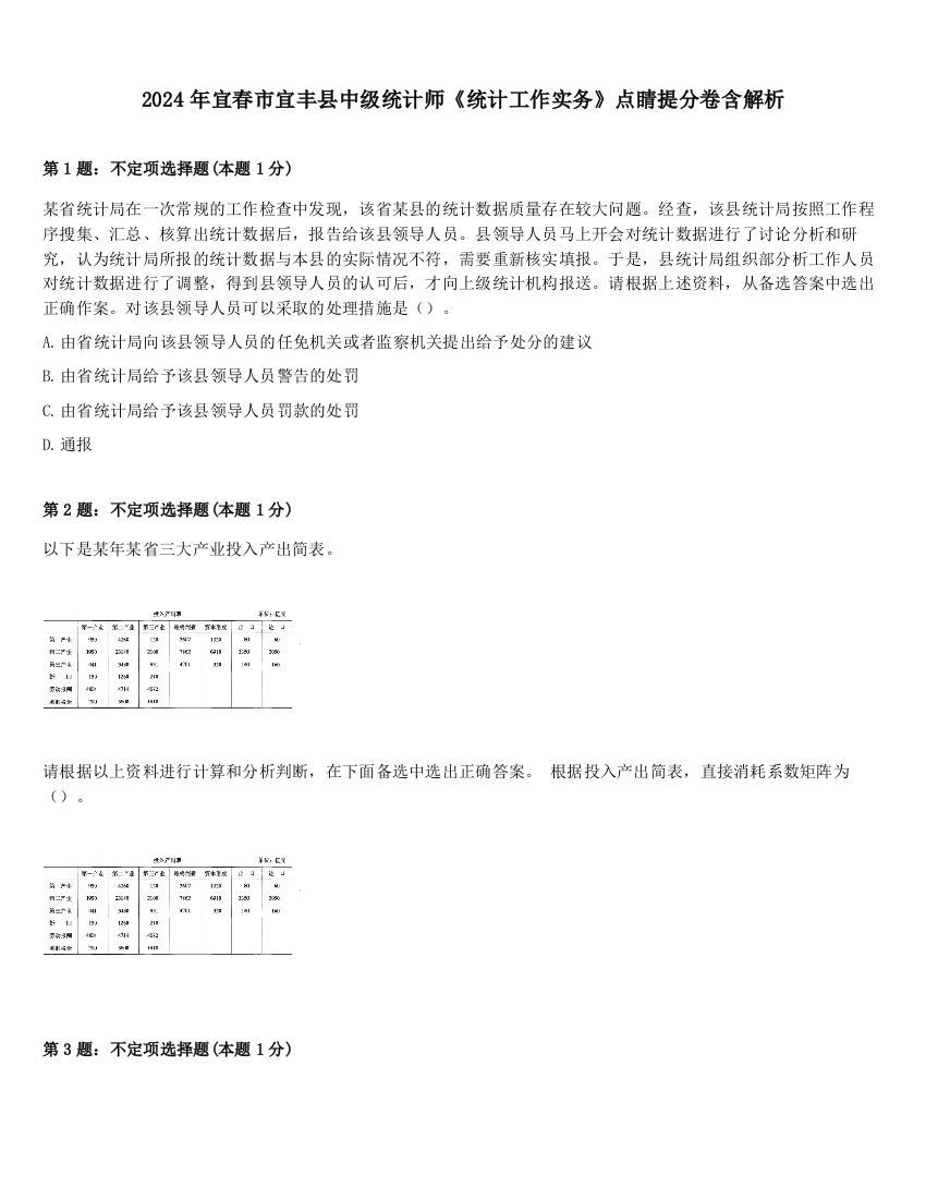 2024年宜春市宜丰县中级统计师《统计工作实务》点睛提分卷含解析