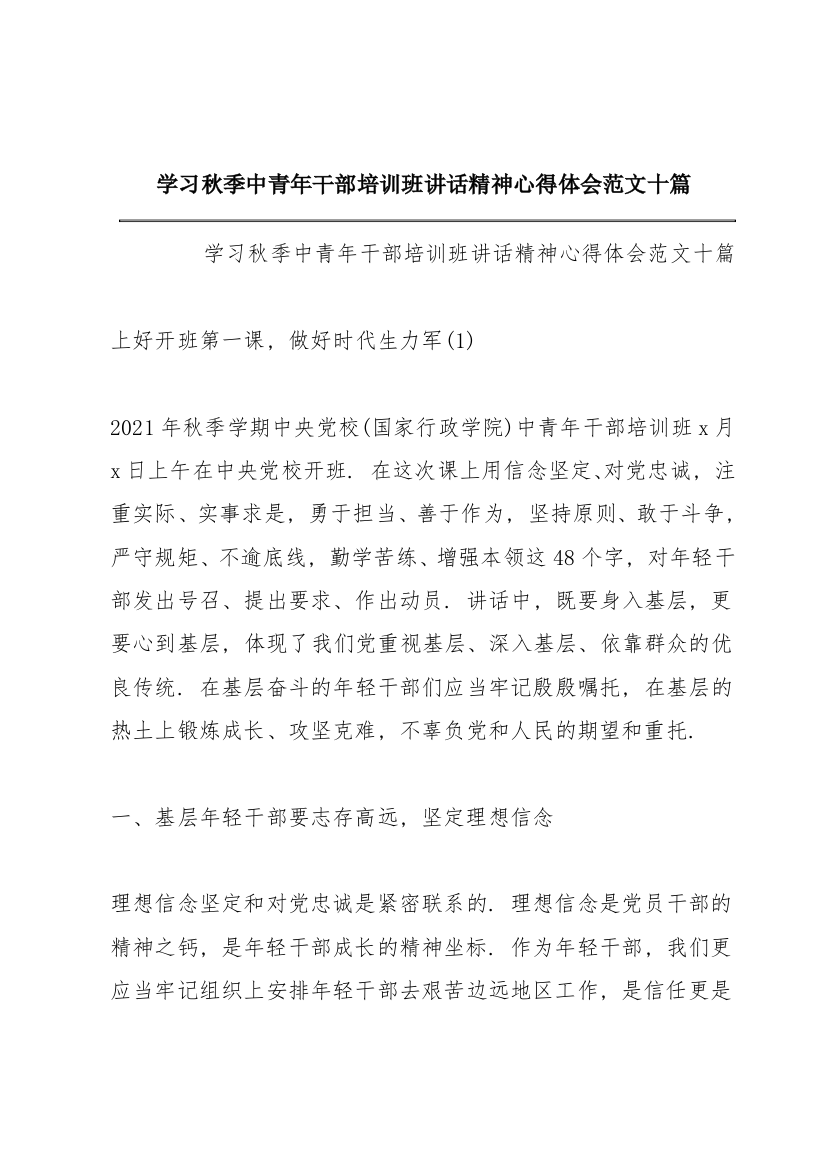 学习秋季中青年干部培训班讲话精神心得体会范文十篇