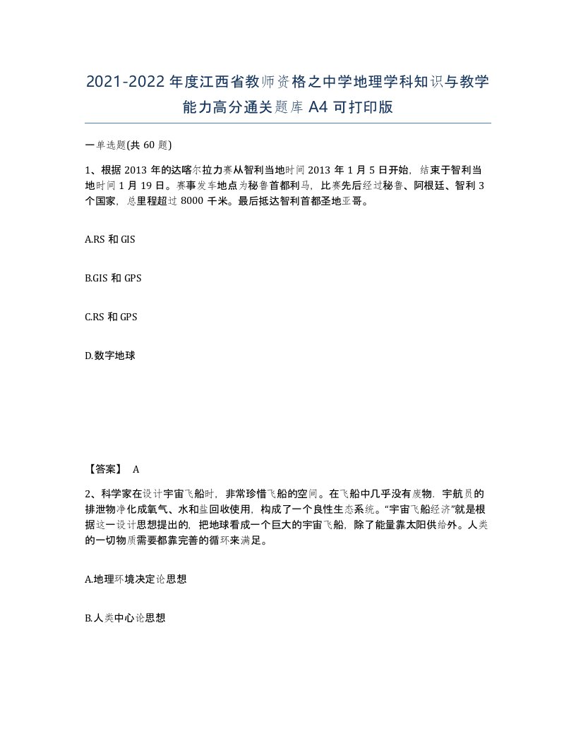 2021-2022年度江西省教师资格之中学地理学科知识与教学能力高分通关题库A4可打印版