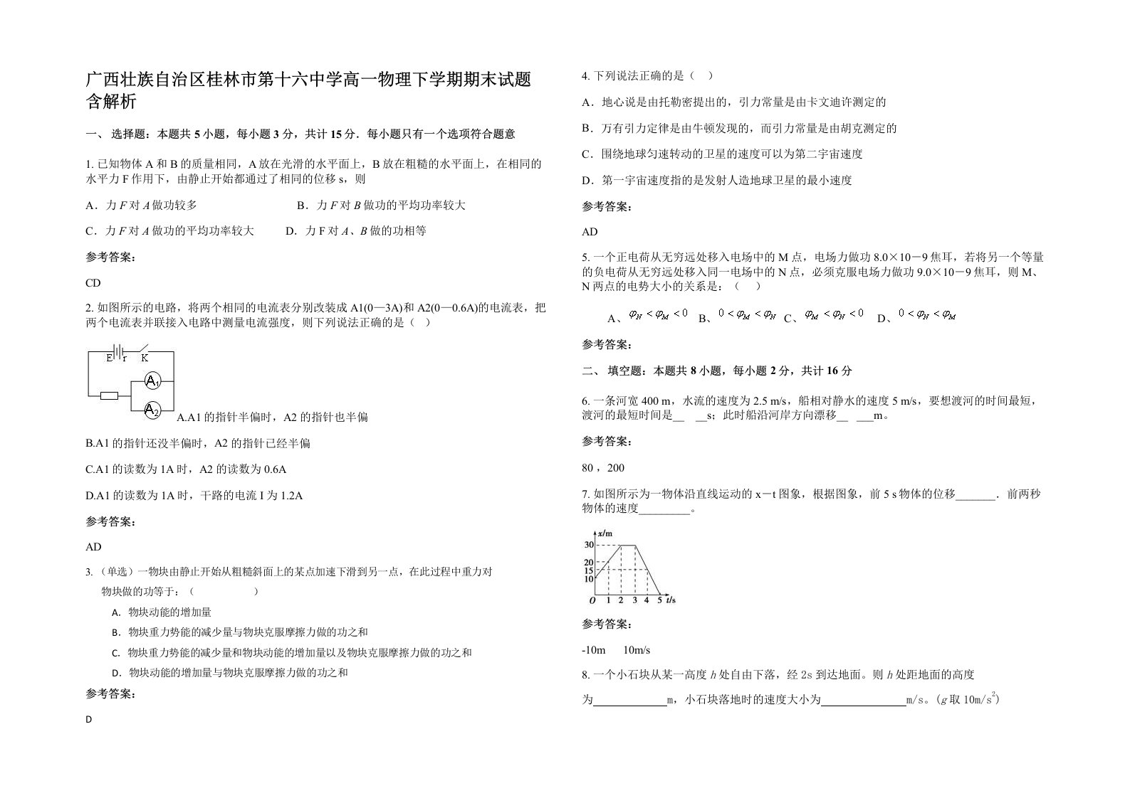 广西壮族自治区桂林市第十六中学高一物理下学期期末试题含解析