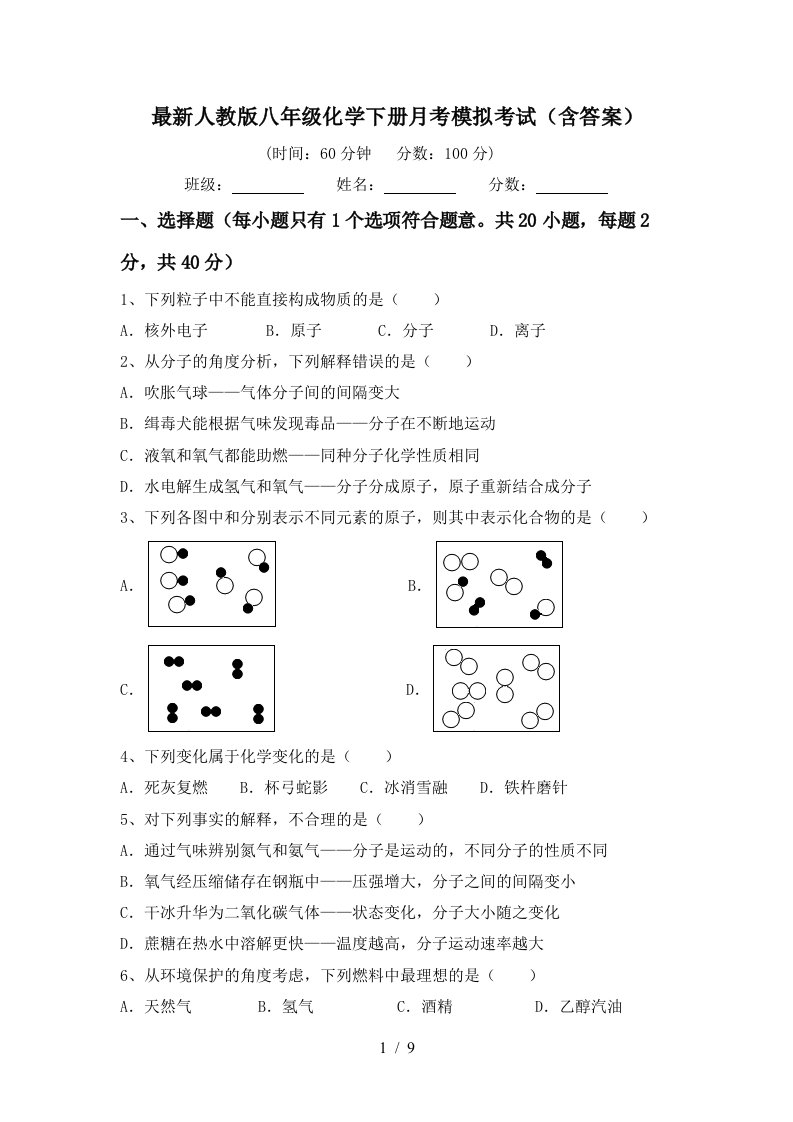 最新人教版八年级化学下册月考模拟考试含答案