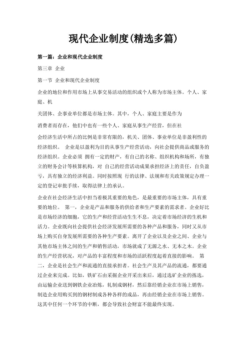 现代企业制度精选多篇