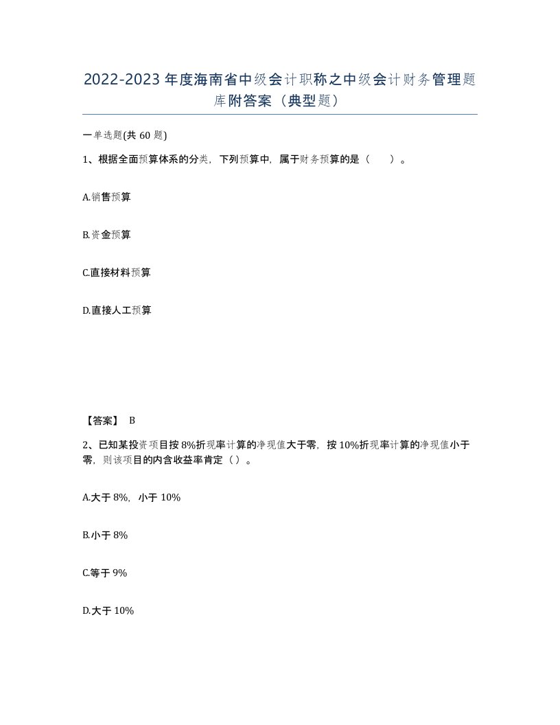 2022-2023年度海南省中级会计职称之中级会计财务管理题库附答案典型题