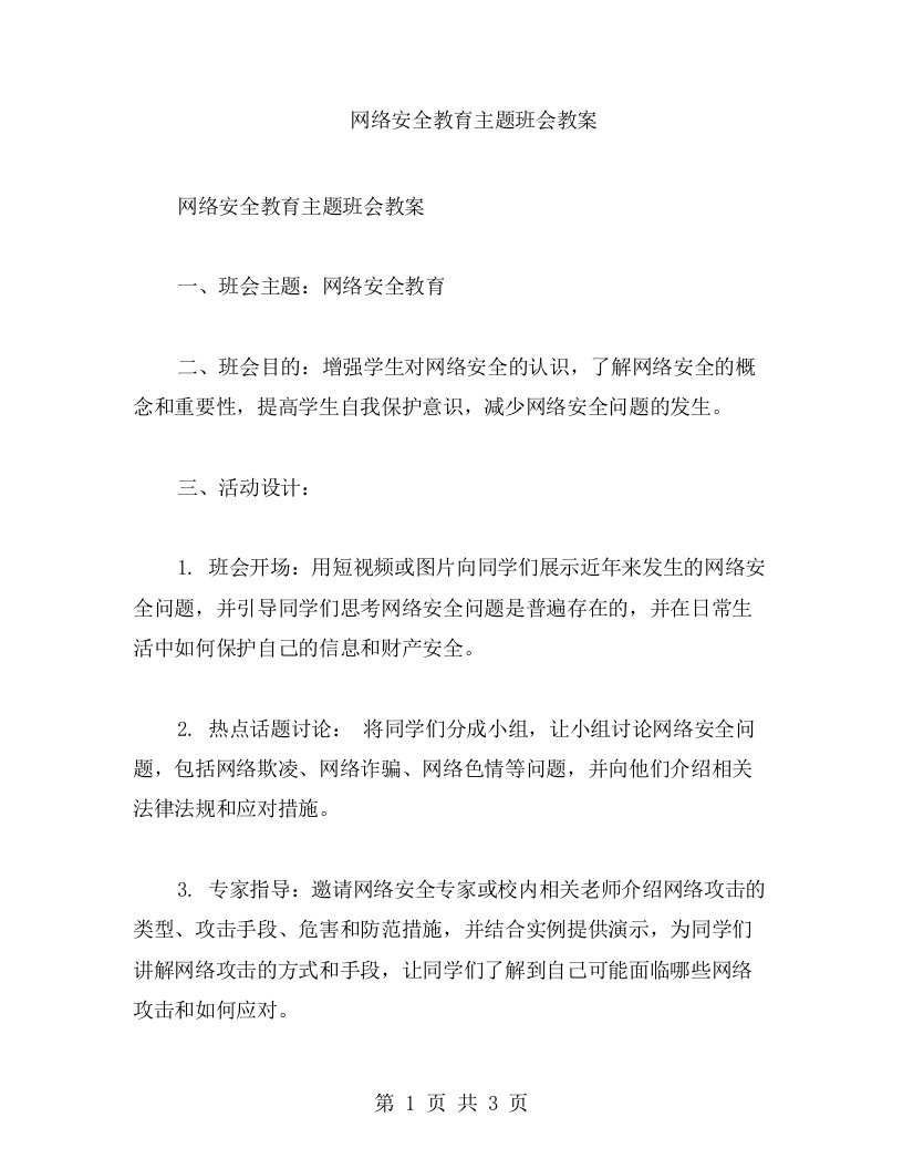 网络安全教育主题班会教案