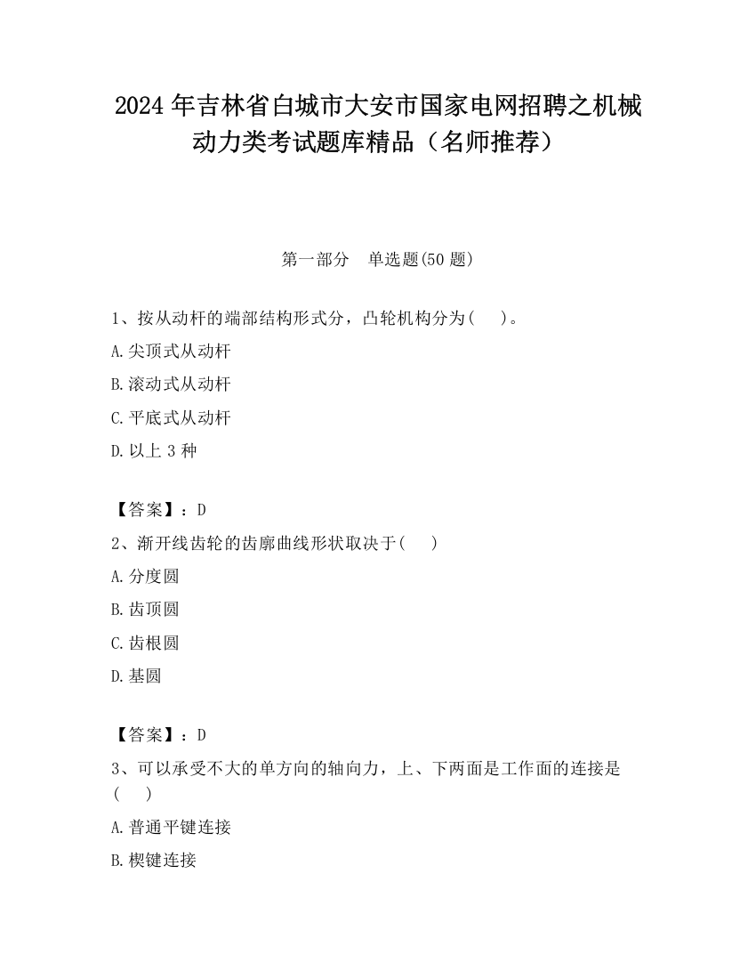 2024年吉林省白城市大安市国家电网招聘之机械动力类考试题库精品（名师推荐）