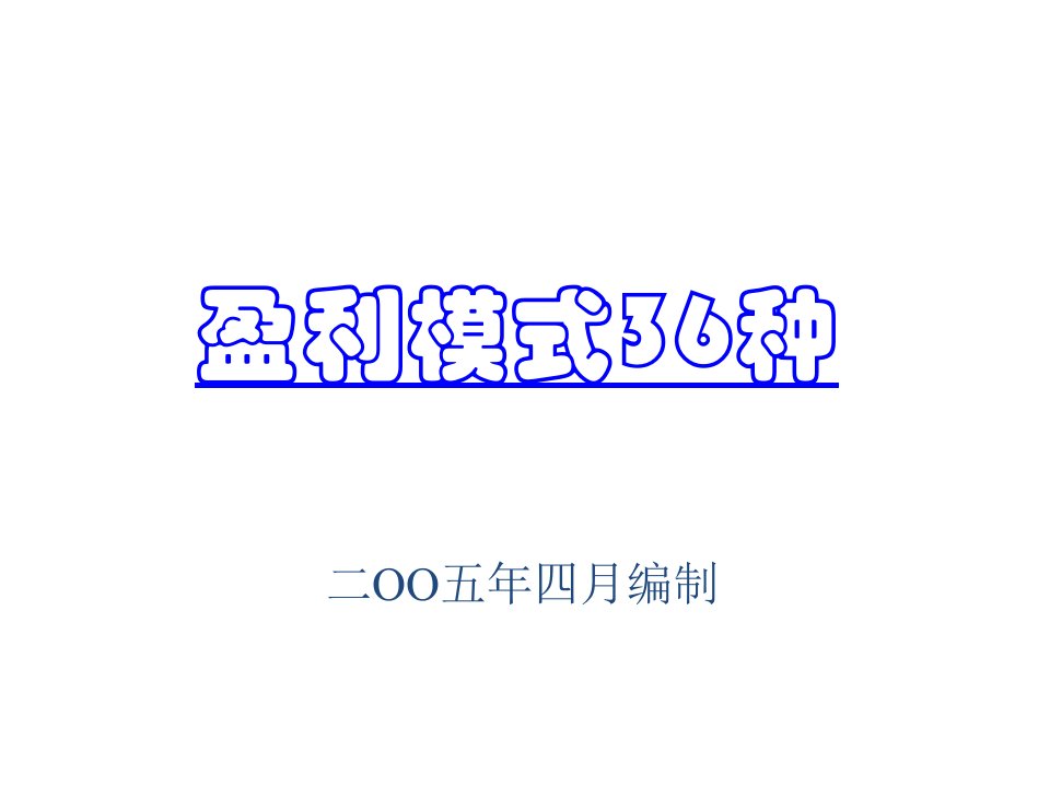 企业、公司盈利模式