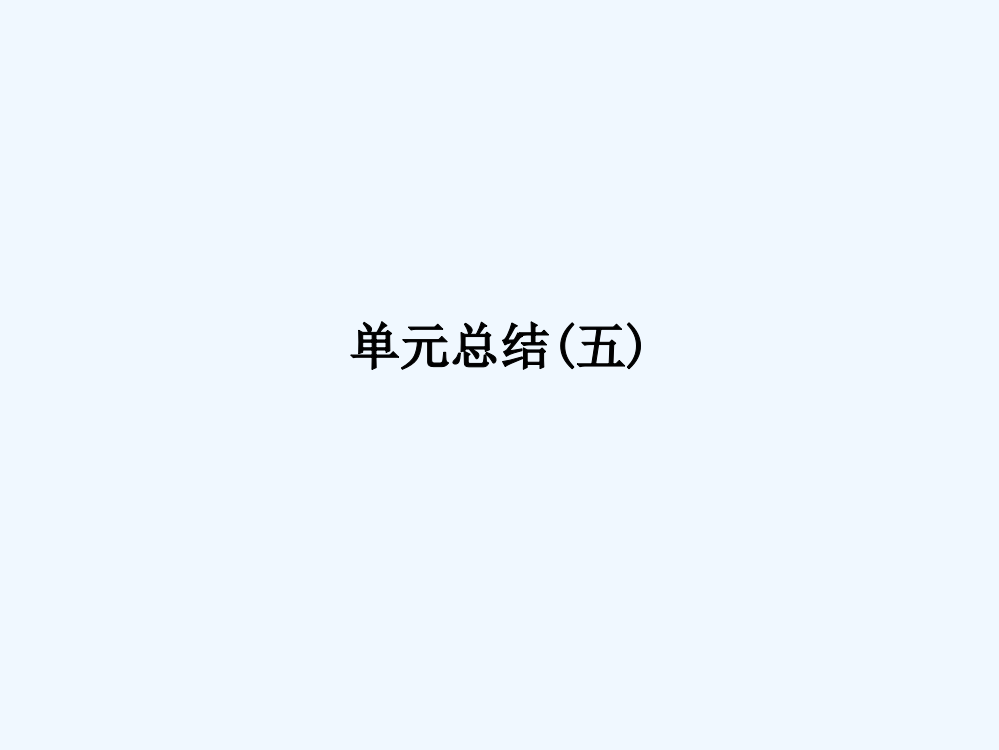 高中历史人教选修4课件：单元总结5