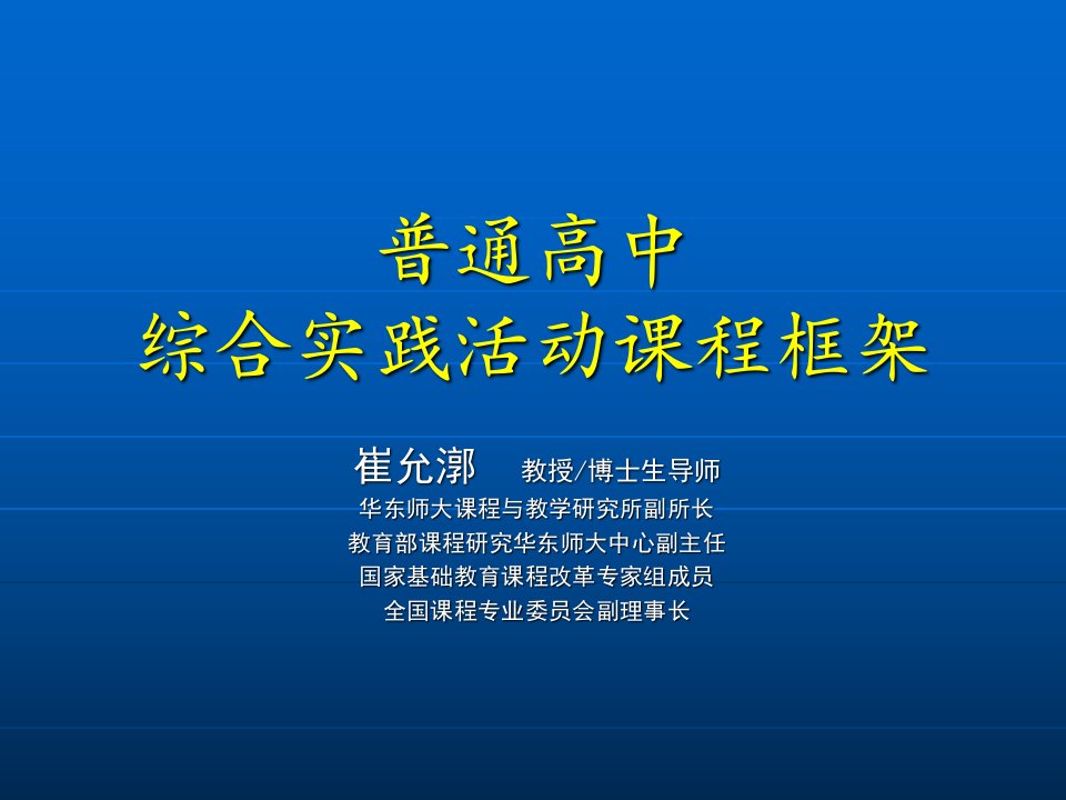 普通高中综合实践活动课程框架