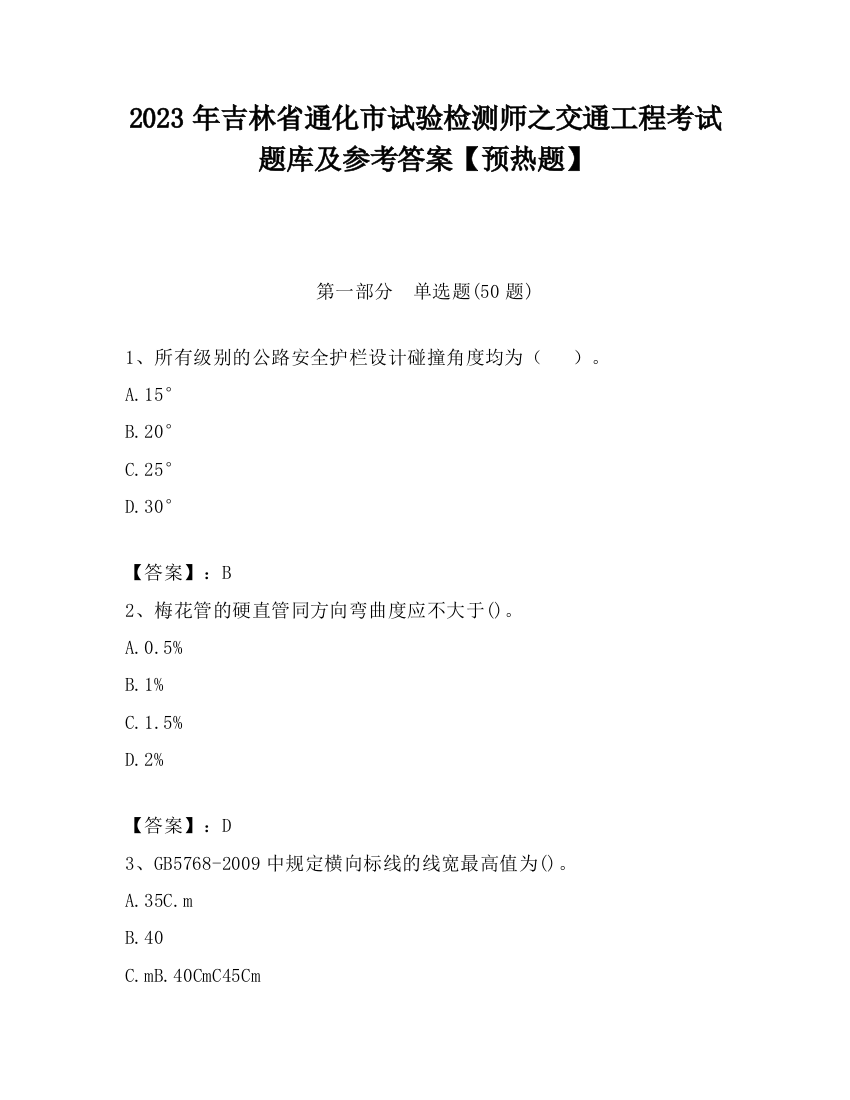 2023年吉林省通化市试验检测师之交通工程考试题库及参考答案【预热题】