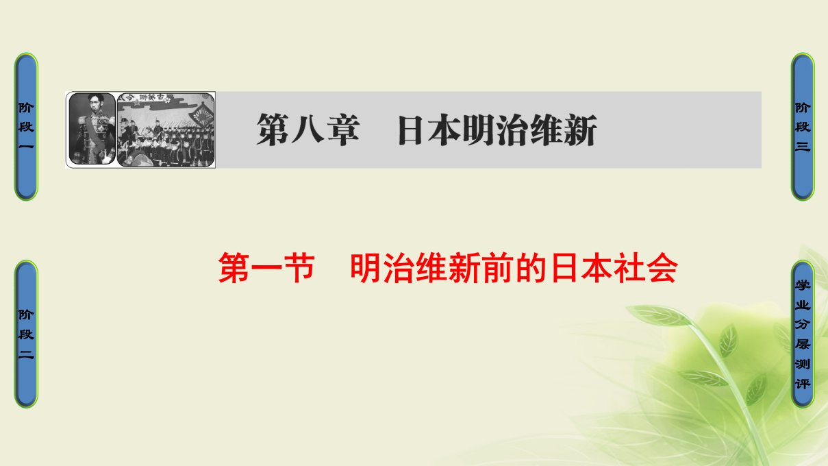 2017_2018学年高中历史第八章日本明治维新1明治维新前的日本社会课件北师大版选修