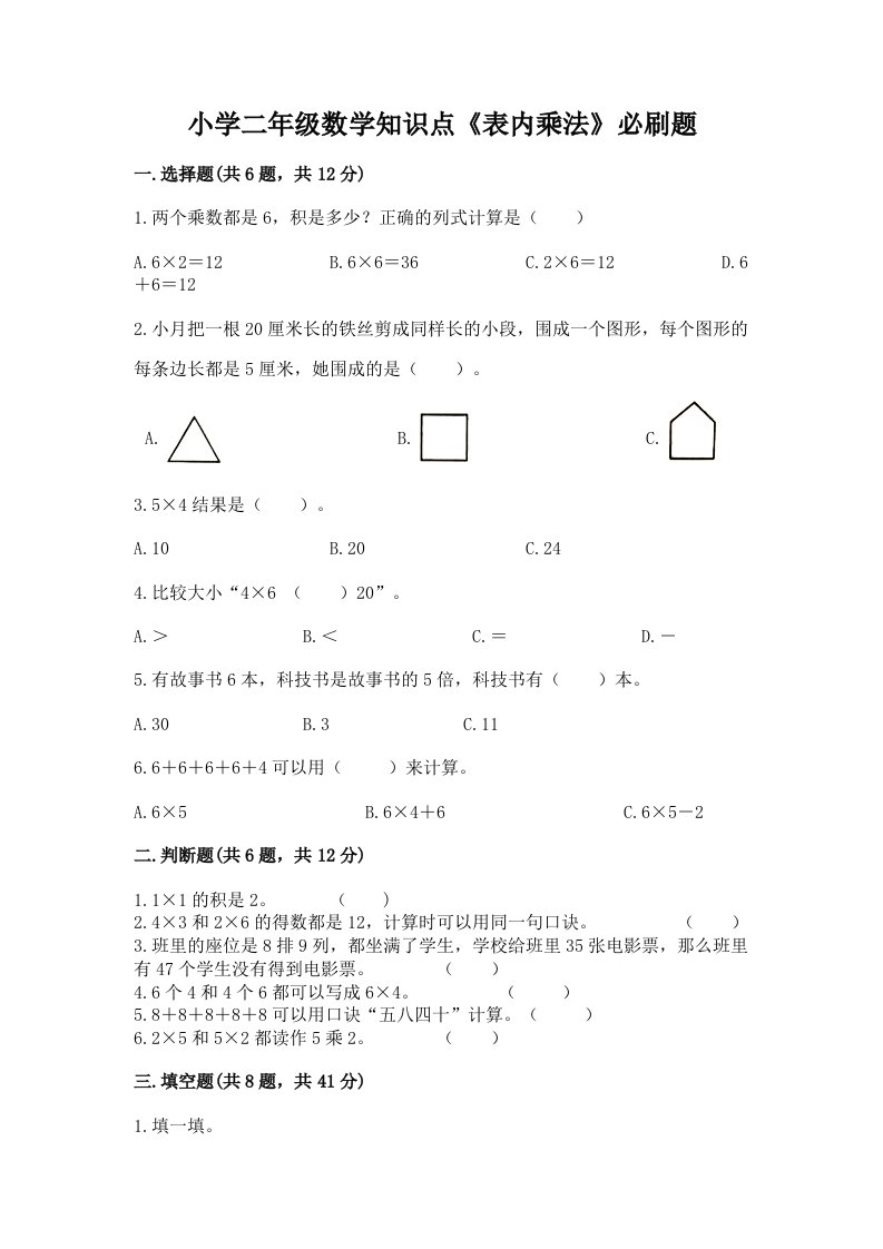 小学二年级数学知识点《表内乘法》必刷题及答案【考点梳理】