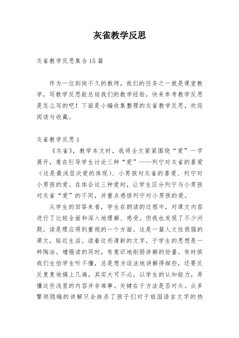 灰雀教学反思_40