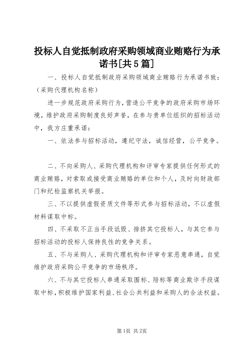 投标人自觉抵制政府采购领域商业贿赂行为承诺书[共5篇]