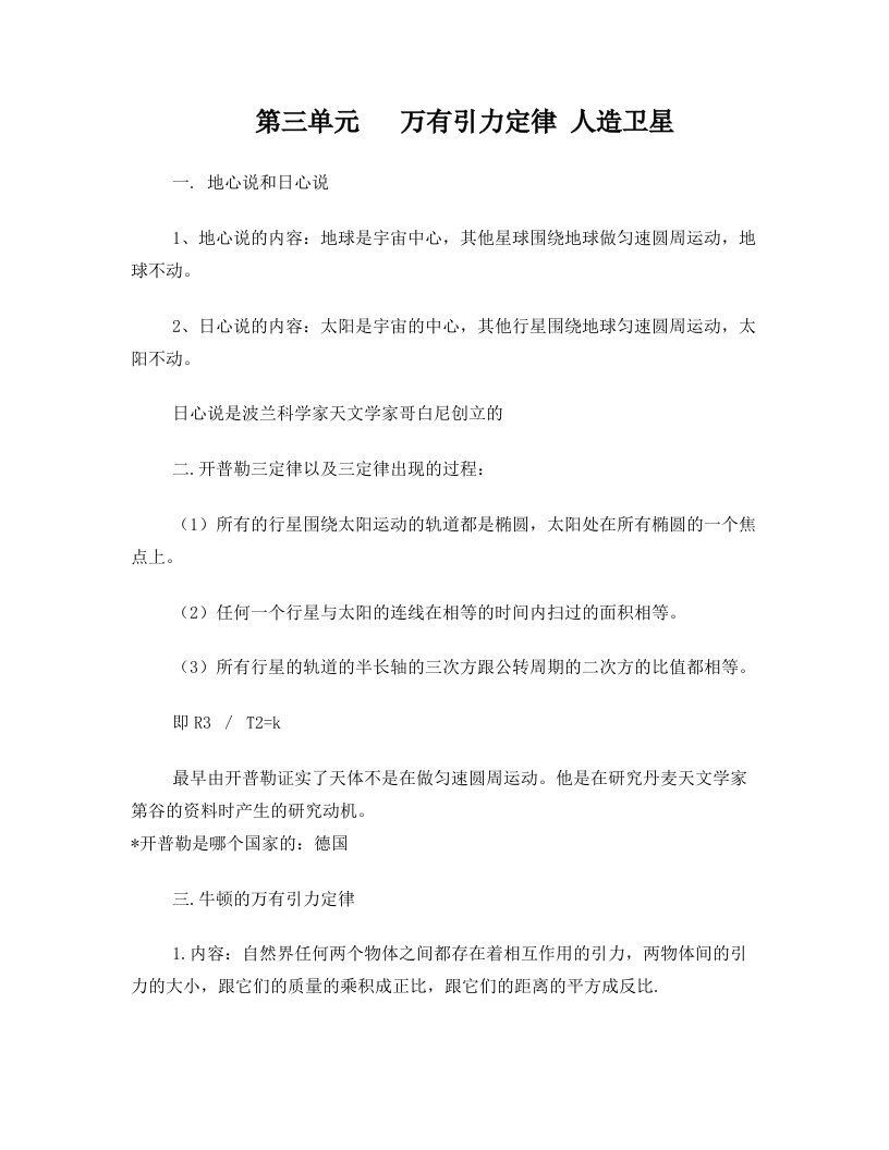 高考物理一轮复习第五章曲线运动第3单元万有引力定律人造卫星教案