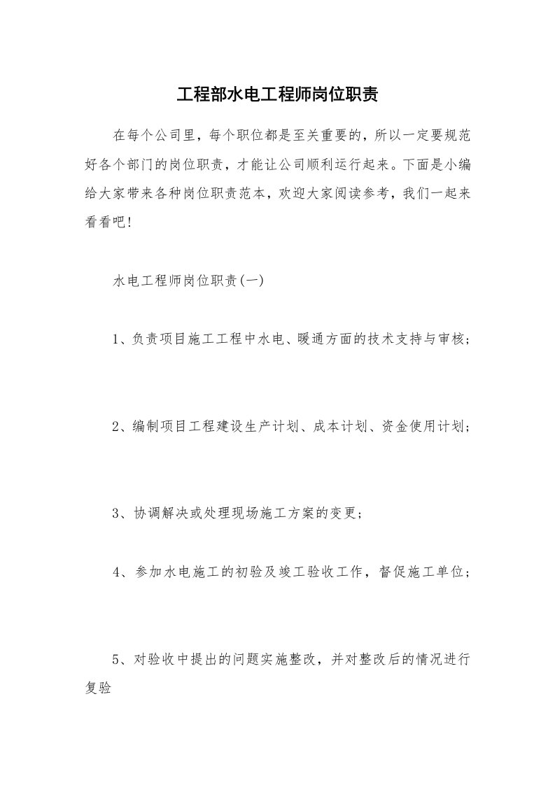 办公文秘_工程部水电工程师岗位职责