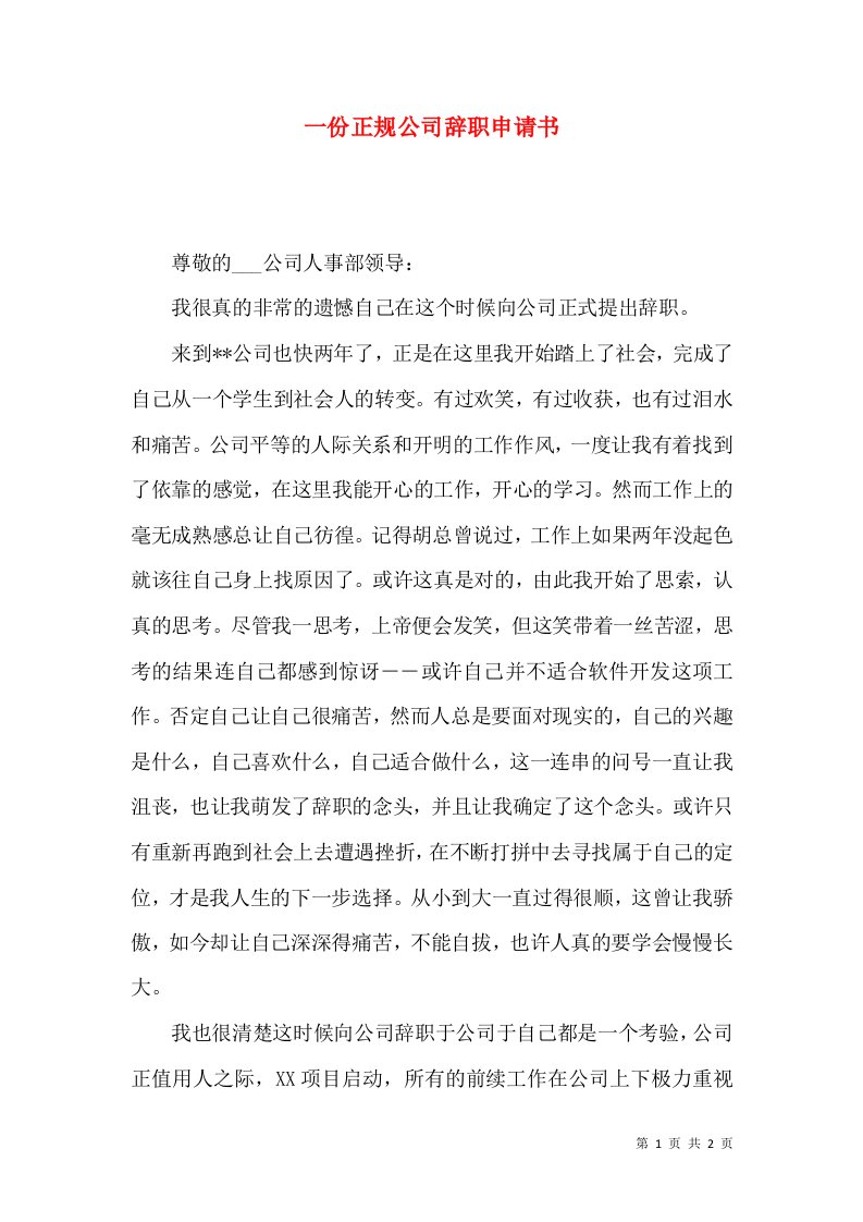 一份正规公司辞职申请书