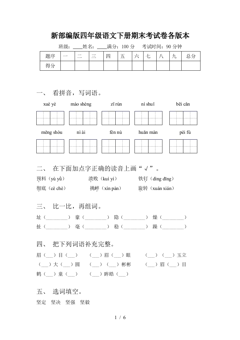 新部编版四年级语文下册期末考试卷各版本