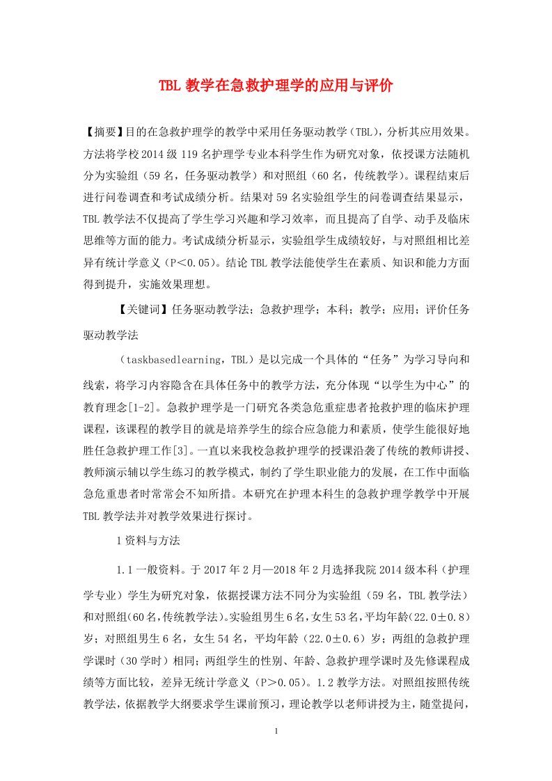 精编TBL教学在急救护理学的应用与评价