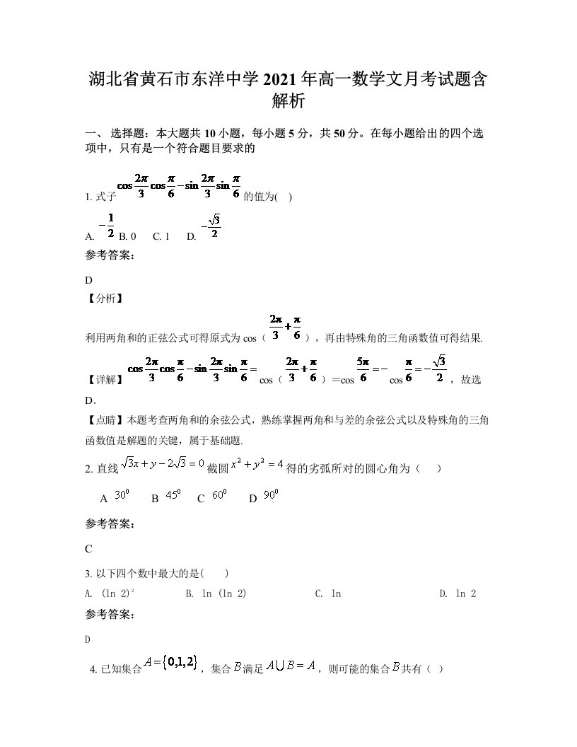 湖北省黄石市东洋中学2021年高一数学文月考试题含解析