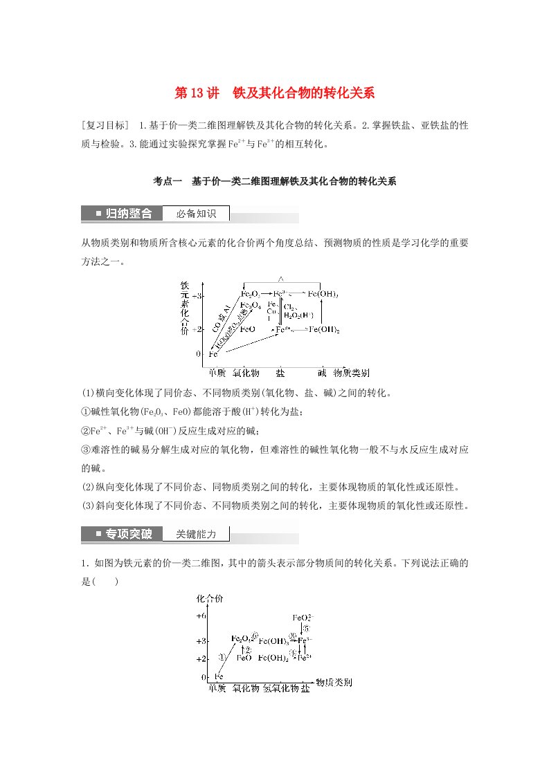 新教材宁陕2024届高考化学一轮复习学案第3章金属及其化合物第13讲铁及其化合物的转化关系鲁科版