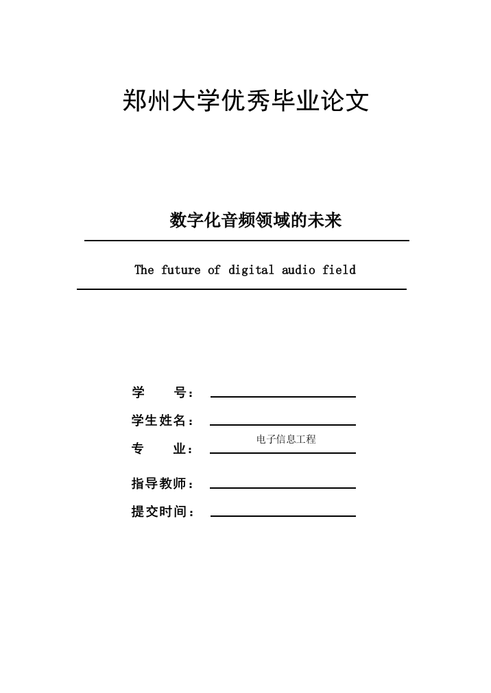 郑州大学优秀毕业论文数字化音频领域的未来