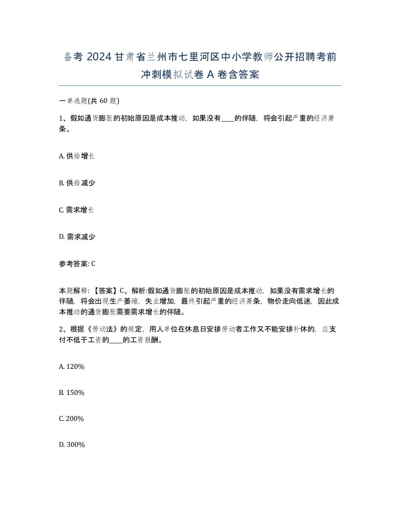 备考2024甘肃省兰州市七里河区中小学教师公开招聘考前冲刺模拟试卷A卷含答案