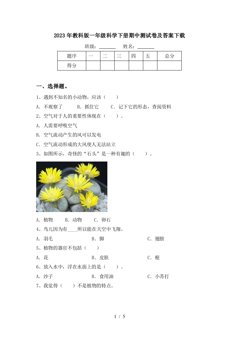 2023年教科版一年级科学下册期中测试卷及答案下载