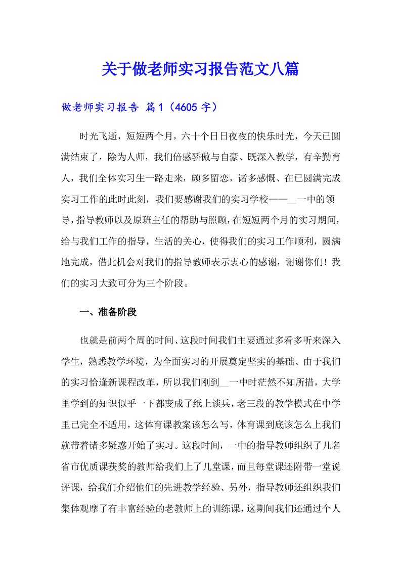 关于做老师实习报告范文八篇