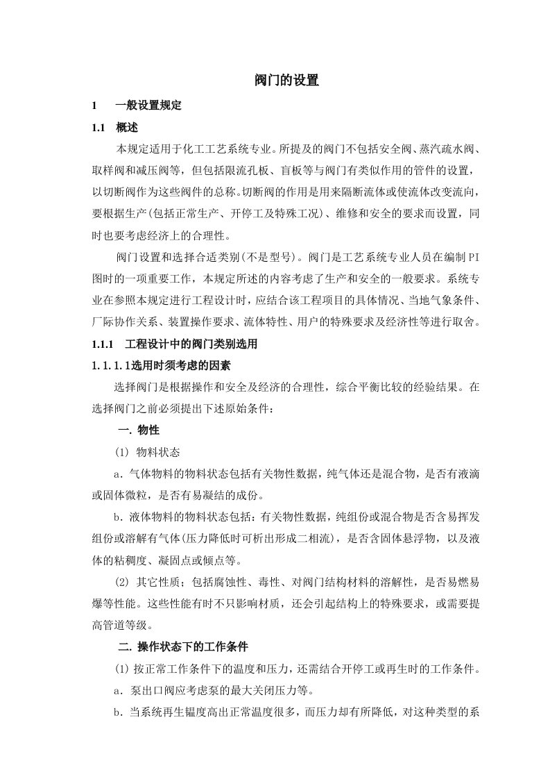 精选阀门的设置doc-工艺系统专业职责范围与设计各阶段任务