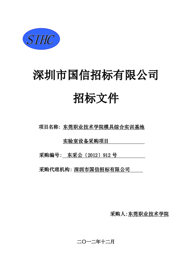 东莞职业技术学院模具综合实训基地实验室设备采购项目招标文件doc