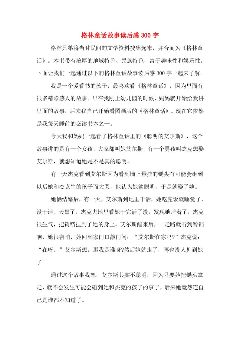 格林童话故事读后感300字