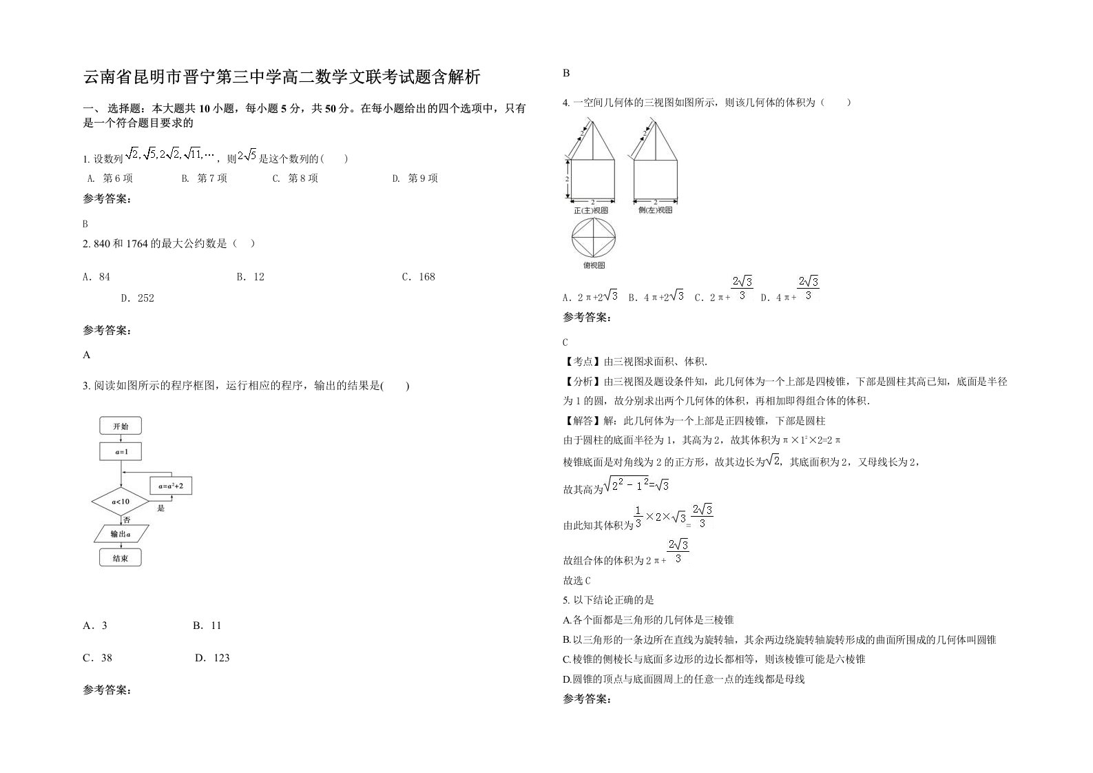 云南省昆明市晋宁第三中学高二数学文联考试题含解析