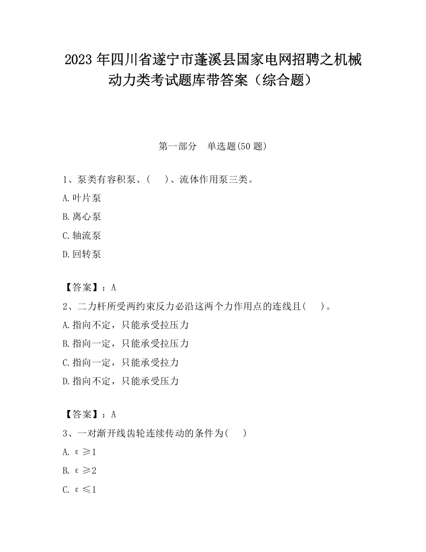 2023年四川省遂宁市蓬溪县国家电网招聘之机械动力类考试题库带答案（综合题）