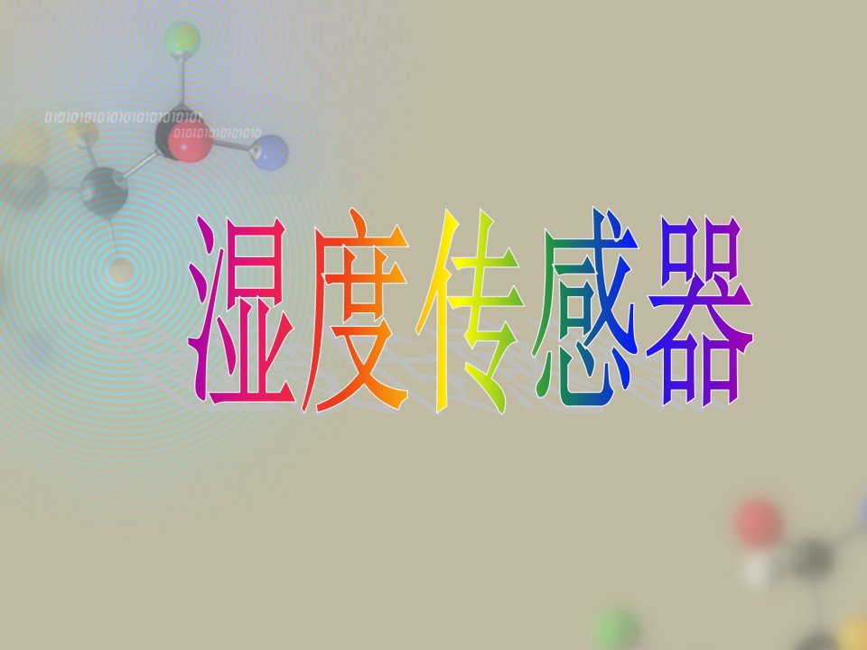 《湿度传感器》PPT课件