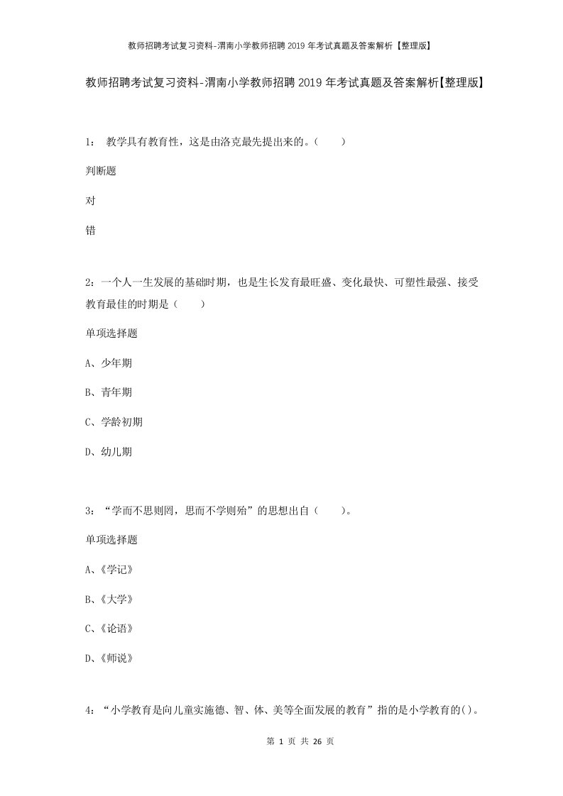 教师招聘考试复习资料-渭南小学教师招聘2019年考试真题及答案解析整理版