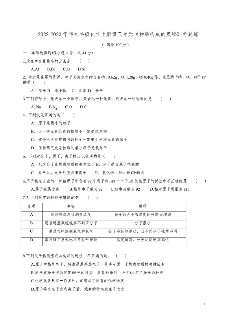 2022-2023学年人教版九年级化学上册第三单元《物质构成的奥秘》考题练附答案解析