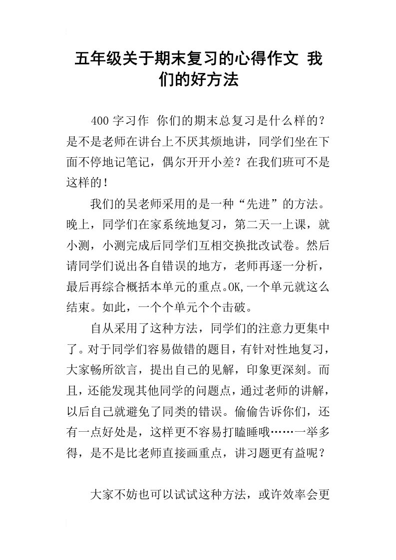 五年级关于期末复习的心得作文我们的好方法