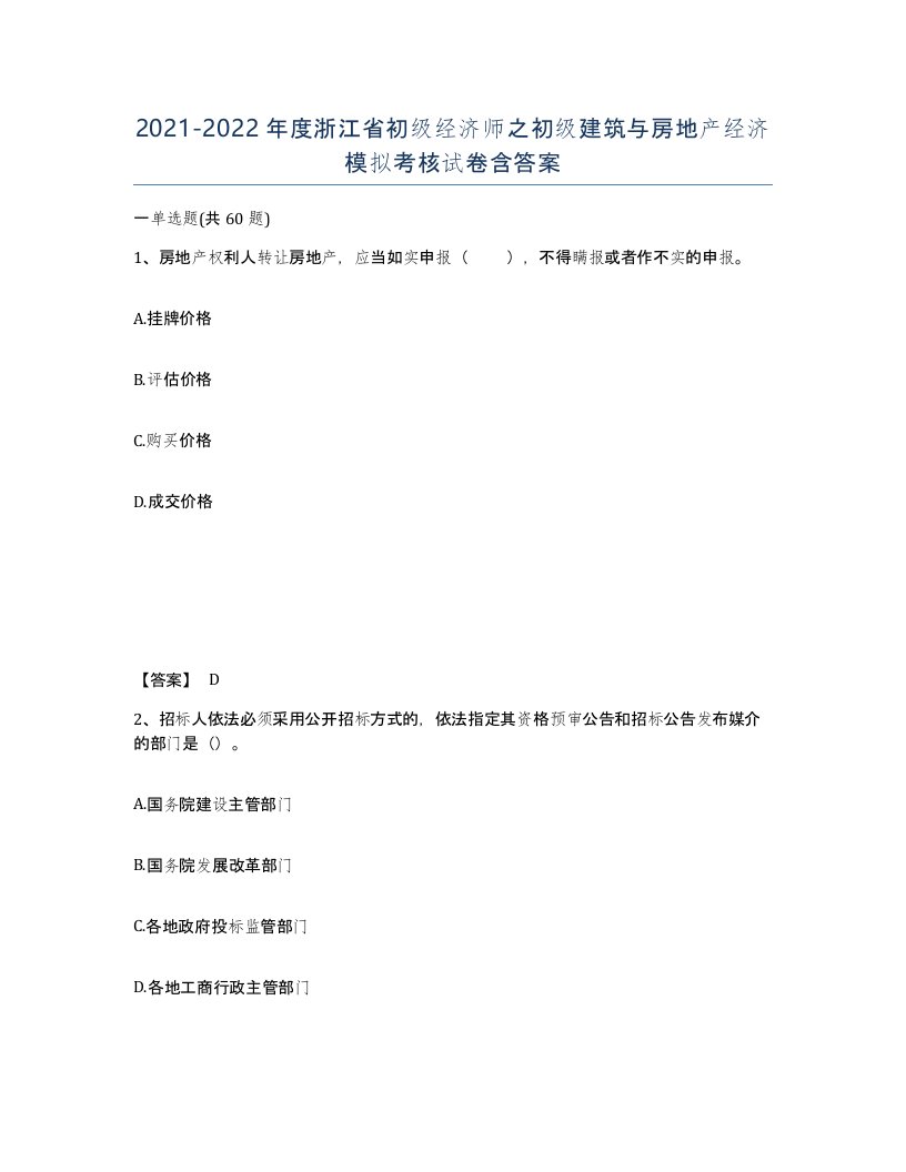 2021-2022年度浙江省初级经济师之初级建筑与房地产经济模拟考核试卷含答案