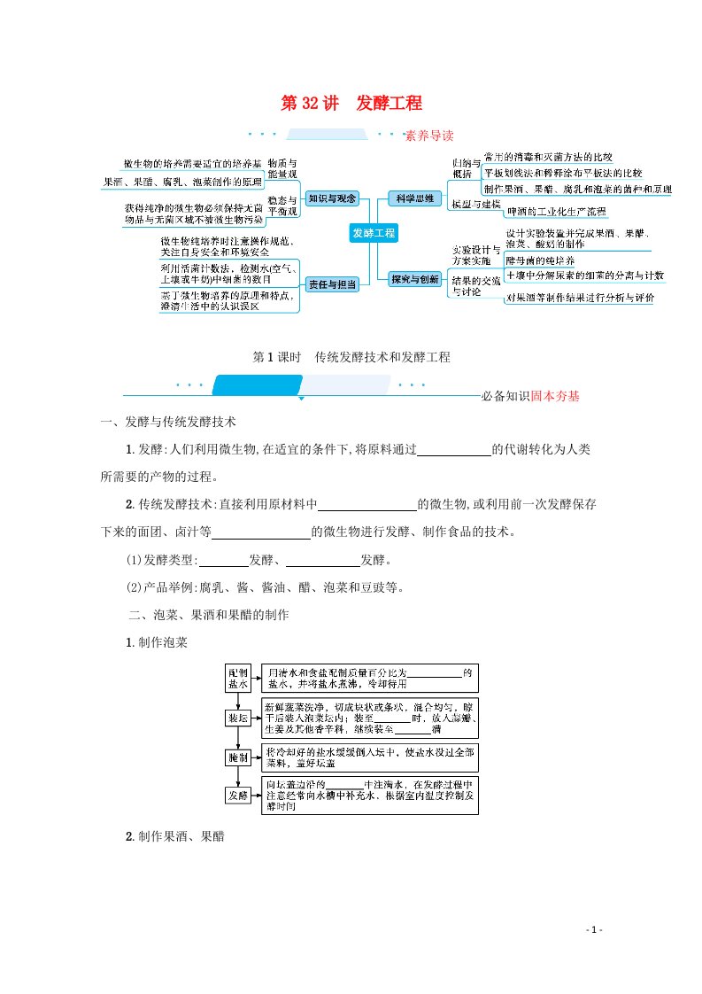 2022届新教材高考生物一轮复习第10单元生物技术与工程第32讲第1课时传统发酵技术和发酵工程学案新人教版20210617193