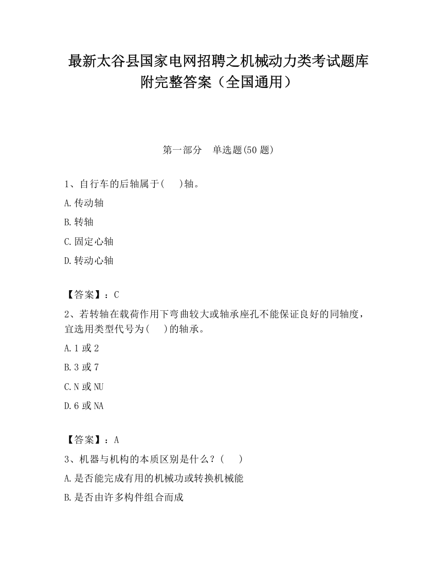 最新太谷县国家电网招聘之机械动力类考试题库附完整答案（全国通用）