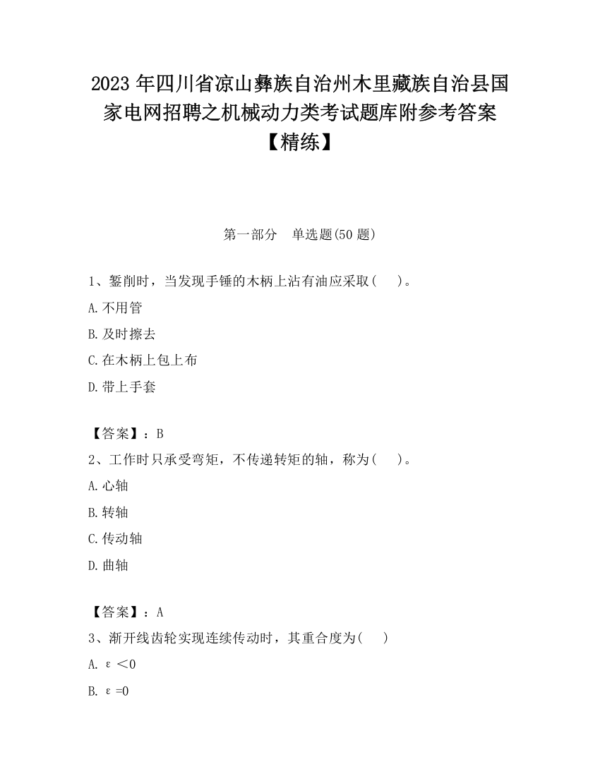 2023年四川省凉山彝族自治州木里藏族自治县国家电网招聘之机械动力类考试题库附参考答案【精练】