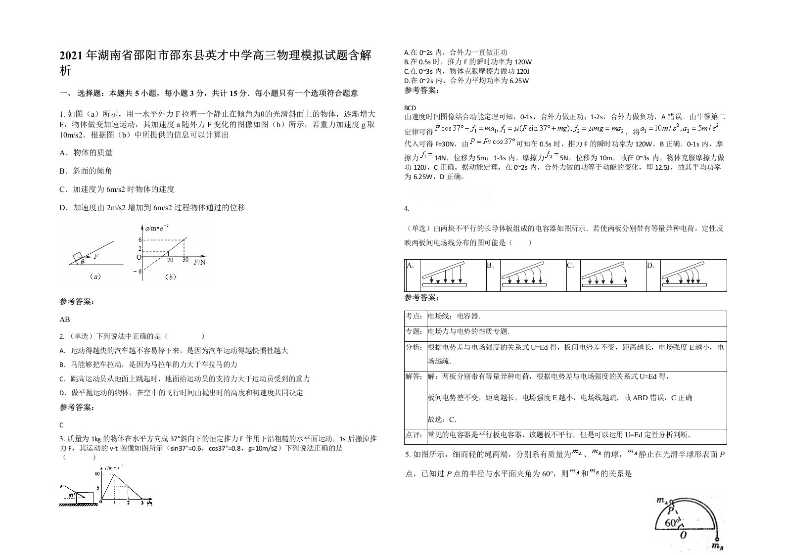 2021年湖南省邵阳市邵东县英才中学高三物理模拟试题含解析