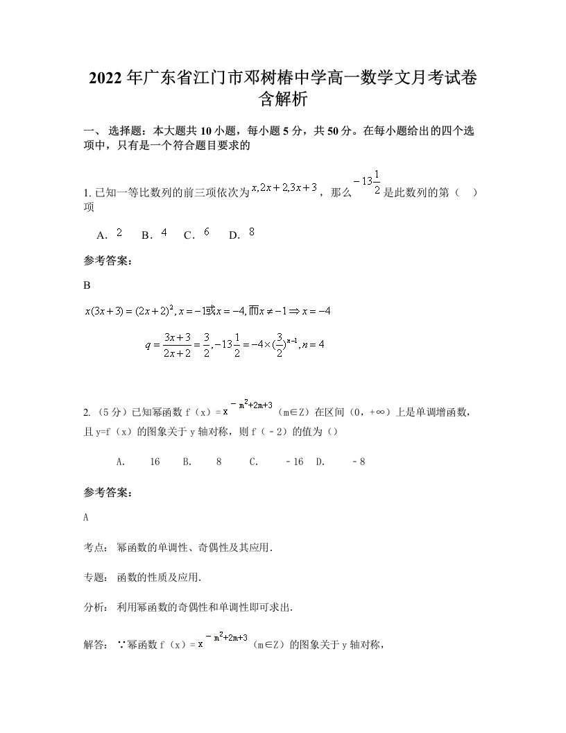 2022年广东省江门市邓树椿中学高一数学文月考试卷含解析