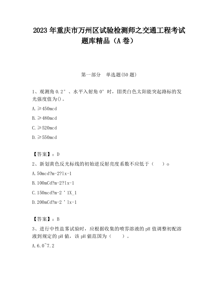 2023年重庆市万州区试验检测师之交通工程考试题库精品（A卷）