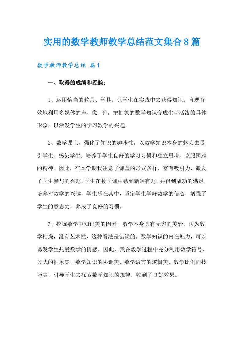 实用的数学教师教学总结范文集合8篇